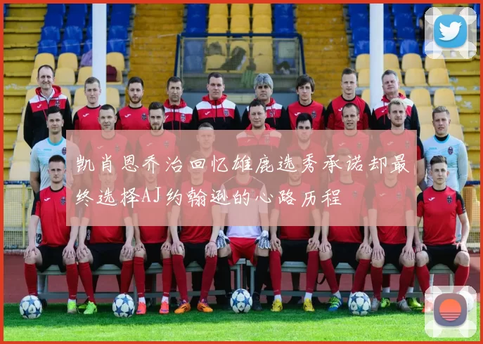 凯肖恩乔治回忆雄鹿选秀承诺却最终选择AJ约翰逊的心路历程