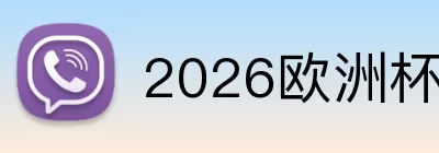 2026欧洲杯新赛程 Logo